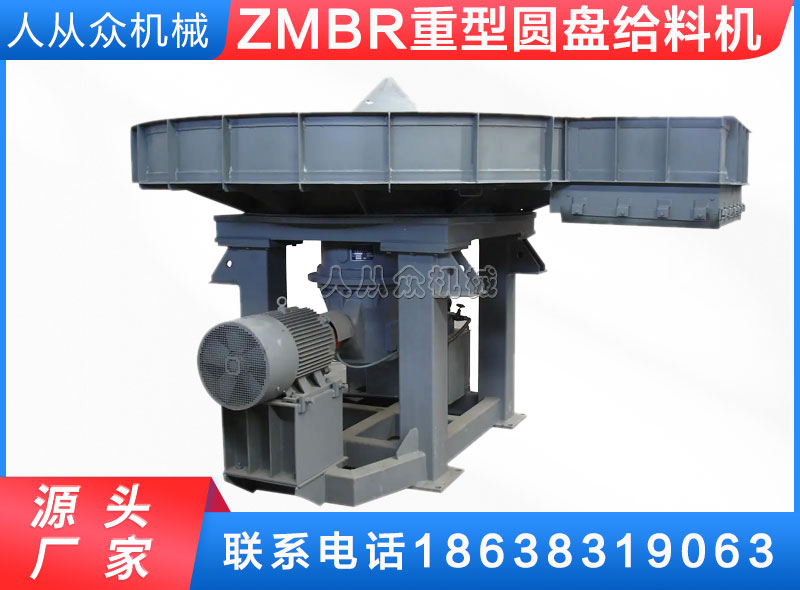 ZMBR系列重型圓盤給料機